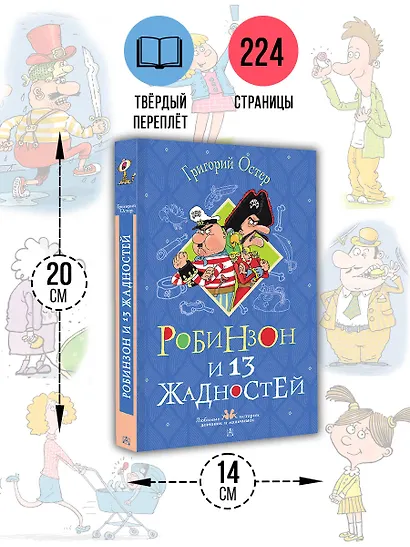 Робинзон и 13 жадностей. Рисунки Н. Воронцова - фото 5