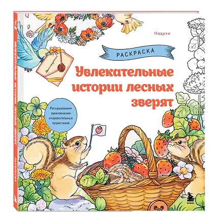 Увлекательные истории лесных зверят. Раскрашиваем приключения очаровательных пушистиков - фото 3