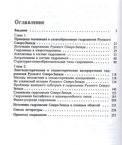 Гидронимия Русского Северо-Запада как источник культурно-исторической информации - фото 2