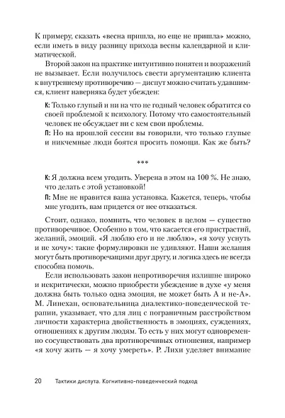 Тактики диспута. Когнитивно-поведенческий подход - фото 12