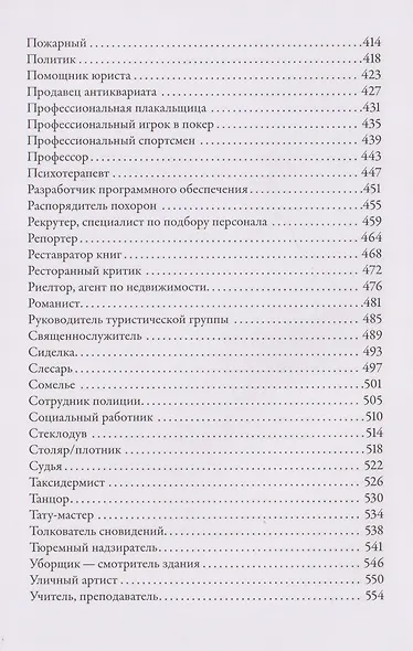 Тезаурус профессий. Руководство для писателей и сценаристов - фото 6