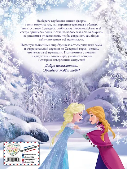 Холодное сердце II. Добро пожаловать в Эренделл! - фото 2