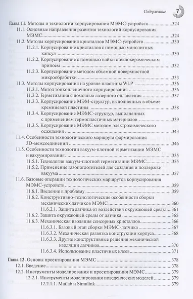 МЭМС: конструкции, технологии, приложения - фото 7