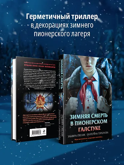Зимняя смерть в пионерском галстуке. Предыстория - фото 5