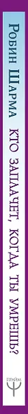 Кто заплачет, когда ты умрешь? Уроки жизни от монаха, который продал свой «феррари» - фото 13