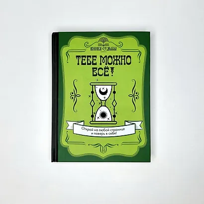 Тебе можно всё! - фото 4