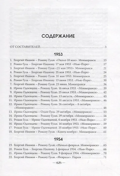 Тройственный союз: Георгий Иванов - Ирина Одоевцева - Роман Гуль - фото 2