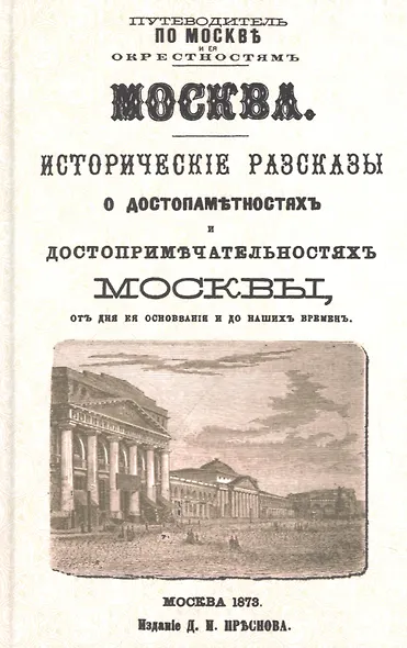 Москва. Исторические рассказы о достопамятностях и достопримечательностях Москвы от дня ее основания и до наших времен (с планом Москвы) - фото 5