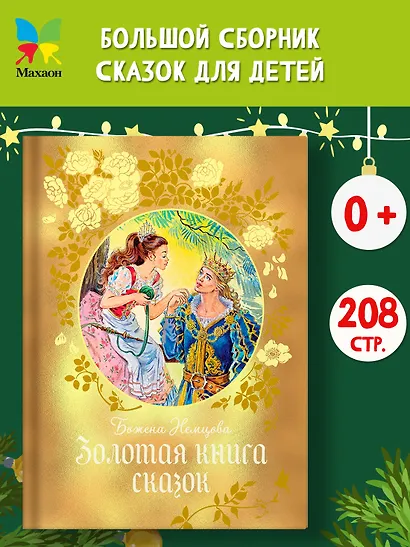 Золотая книга сказок - фото 3