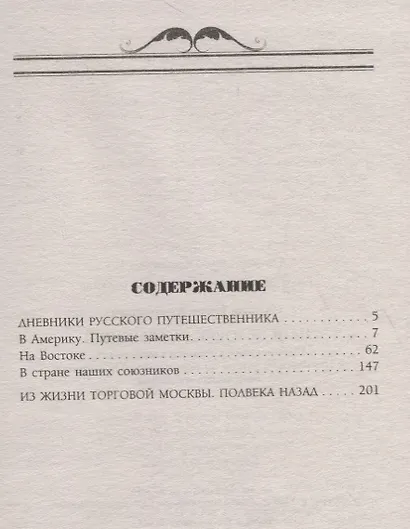 Наш человек за границей. Путешествия крупного коммерсанта с Никольской улицы по Европе, Азии и Америке, описанные им самим - фото 2