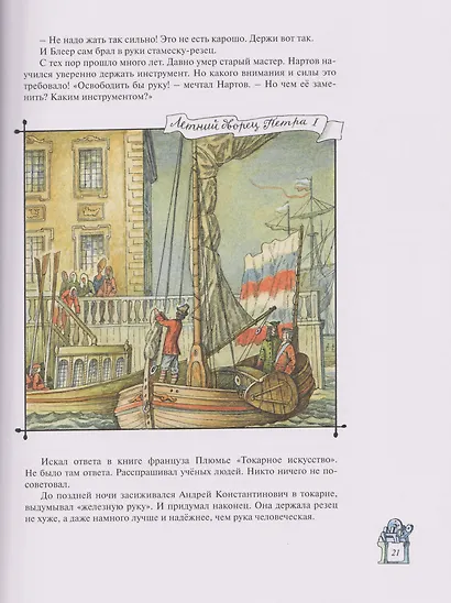 На пользу и славу Отечества: рассказы для детей о великих изобретателях-самоучках - фото 4