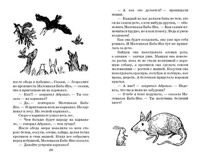 Маленькая Баба-Яга. Сказки (с ил.) - фото 11