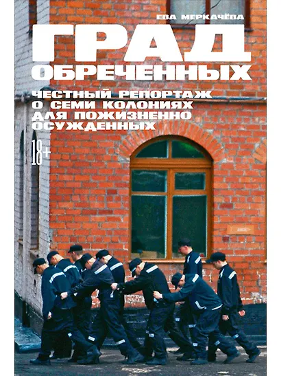 Град обреченных: Честный репортаж о семи колониях для пожизненно осужденных - фото 1