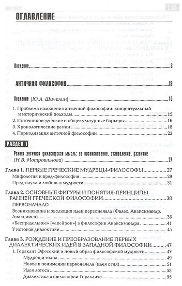 История философии: Запад-Россия-Восток. Книга первая: Философия древности и Средневековья: Учебник для вузов / 2-е изд. - фото 2