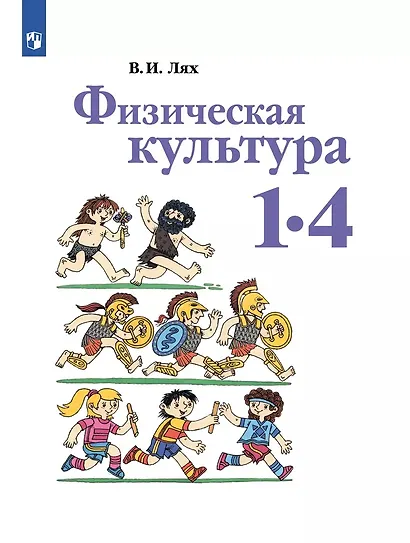 Лях. Физическая культура. 1-4 классы. Учебник. /ШкР - фото 1