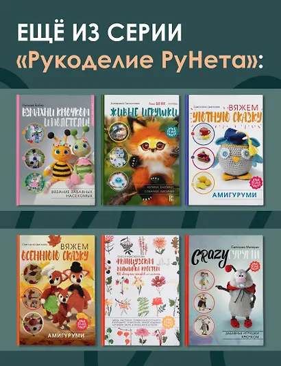 Волшебные домики крючком. Эксклюзивные игрушки для детей и взрослых. Проект амигуруми - фото 7