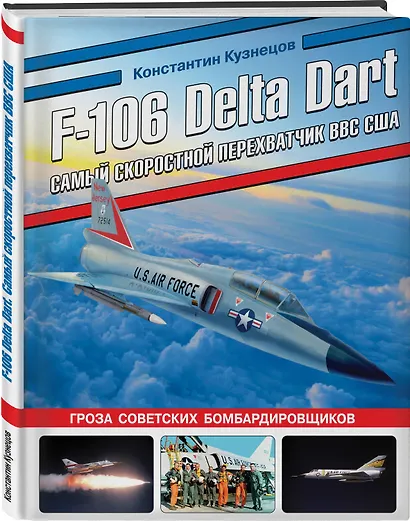 F-106 Delta Dart. Самый скоростной перехватчик ВВС США - фото 3