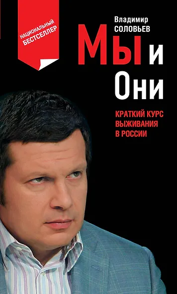 Мы и Они : краткий курс выживания в России - фото 1