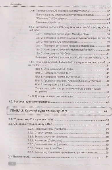 Flutter и Dart. Создание iOS, Android, web-приложений и игр + виртуальный диск с играми и приложениями - фото 4