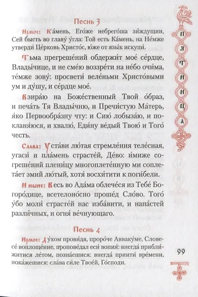 Богородичник. Каноны Божией Матери на каждый день. (Изд. 5-е. 2-цв. печать. Закл.) - фото 8