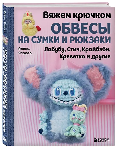Вяжем крючком ОБВЕСЫ на сумки и рюкзаки. Лабубу, Стич, Крайбэби, Креветка и другие - фото 3