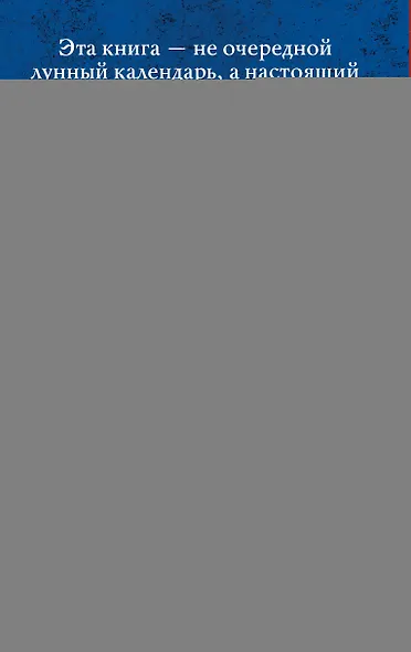 Лунный календарь на каждый день. Полная расшифровка. Практики, советы, предостережения. - фото 2