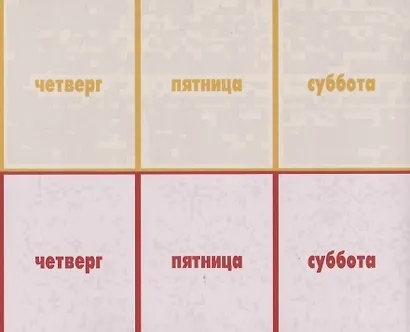 Деньки-недельки. Игра-лото для занятий в группах детских садов и индивидуально - фото 3