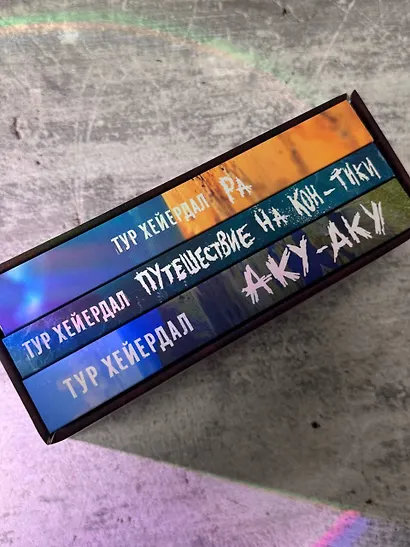 Тур Хейердал. Подарочный комплект из 3-х книг: Путешествие на Кон-Тики, Аку-аку. Тайна острова Пасхи, Ра - фото 4