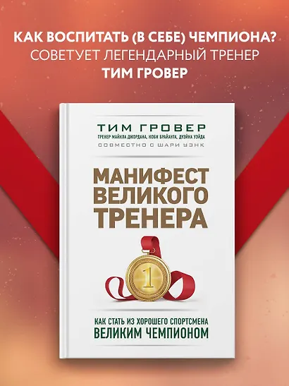 Манифест великого тренера. Как стать из хорошего спортсмена великим чемпионом - фото 4