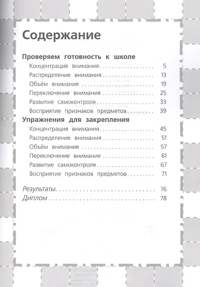 Внимание и память. Проверяем готовность к школе (6 -7 лет) - фото 2