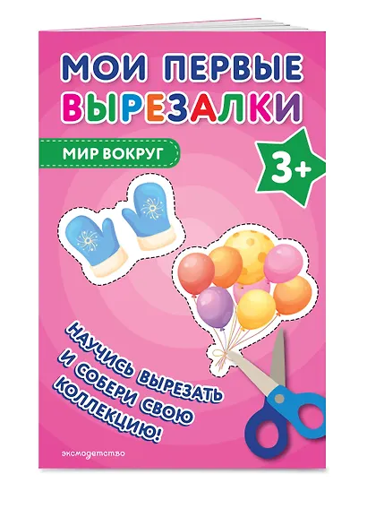 Мои первые вырезалки. Мир вокруг 3+ - фото 3