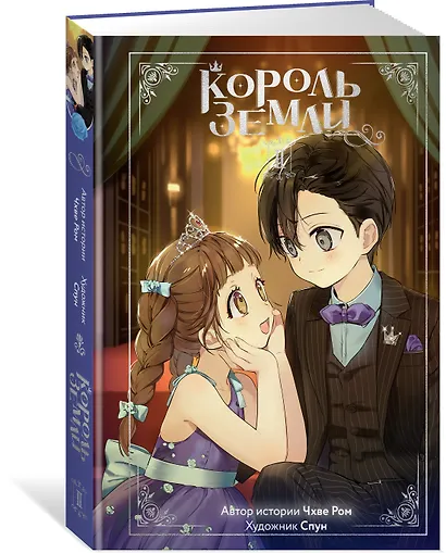 Король земли. Том 2. Манхва - фото 3