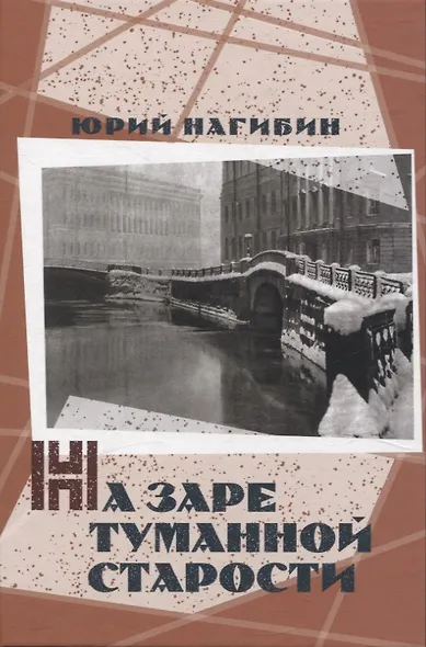 На заре туманной старости. Повести и рассказы - фото 1