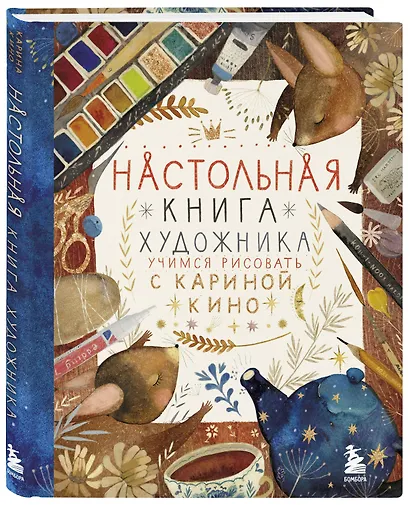 Настольная книга художника. Учимся рисовать с Кариной Кино - фото 3