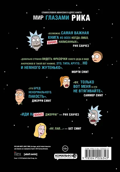 Рик и Морти. Мир глазами Рика - фото 2
