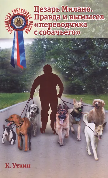 Цезарь Милано Правда и вымысел переводчика с собачьего (мБиблСР) Уткин - фото 1