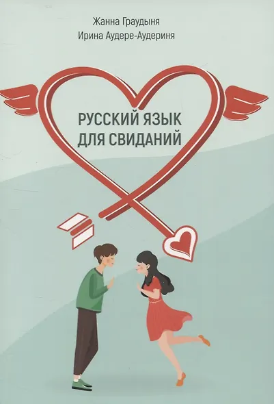 Русский язык для свиданий.Учебное пособие для иностранцев - фото 1