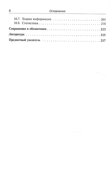 Лекции по математике: Вероятность, информация, статистика / Т.04. Изд.5, испр. - фото 5