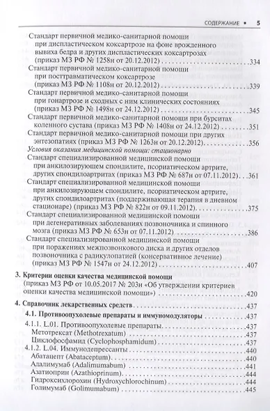 Ревматология. Стандарты медицинской помощи. Критерии оценки качества. Фармакологический справочник - фото 4