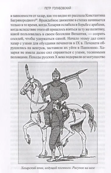 Печенеги, торки и половцы. Русь и Степь до нашествия татар - фото 4
