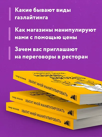 Хватит мной манипулировать! Как распознавать психологические уловки в общении и защищать себя от них - фото 6