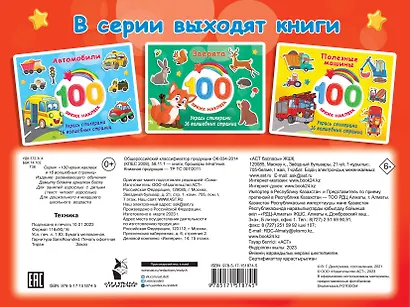 Техника. 100 ярких наклеек - фото 2