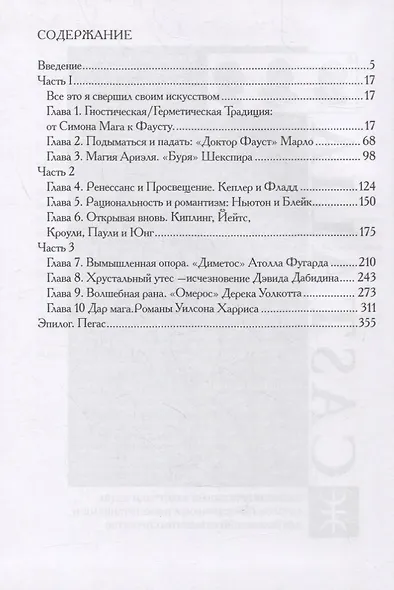 Скрытые сходства. Фаустианские темы: от гностических истоков до постколониальной культуры - фото 2