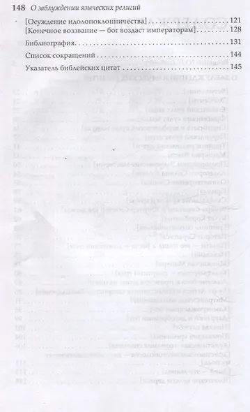 О заблуждении языческих религий - фото 4