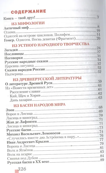 Литература. 5 класс. Учебник. В 2-х частях. Часть 1 - фото 2