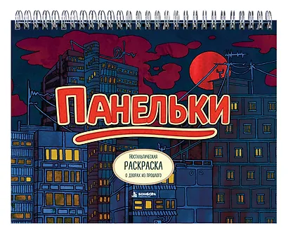 Панельки. Ностальгическая раскраска о дворах из прошлого - фото 3