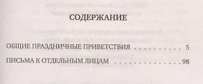 О кресте и воскресении: Общие праздничные приветствия и письма к отдельным лицам - фото 2