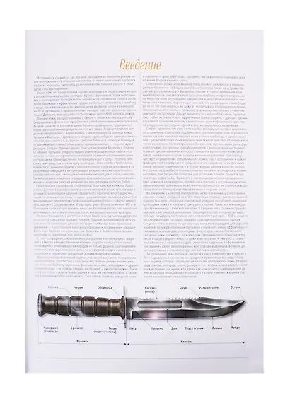 Ножи. Иллюстрированная энциклопедия - фото 2