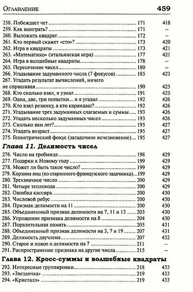 Удивительный мир математики Бориса Кордемского. Комплект из 3-х книг: Математическая смекалка, Математические завлекалки, Мир чисел и фигур - фото 10