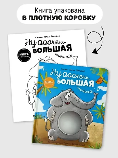 Ну ооочень большая Слониха. Книга с окошками - фото 5